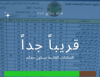 رابط نتائج السادس اعدادي الدور الثاني 2023