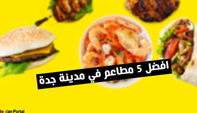 أفضل 5 مطاعم في مدينة جدة