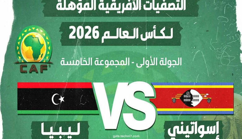 مباراة ليبيا وإسواتيني في تصفيات كأس العالم