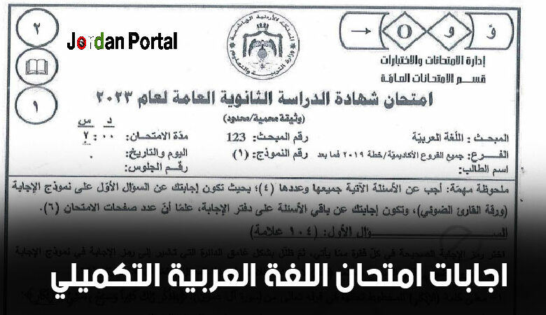 اجابات امتحان اللغة العربية التكميلي 2023