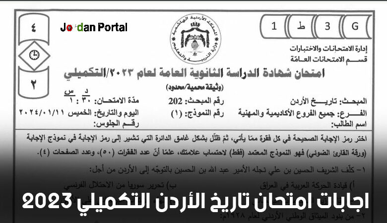 اجابات امتحان تاريخ الأردن التكميلي 2023