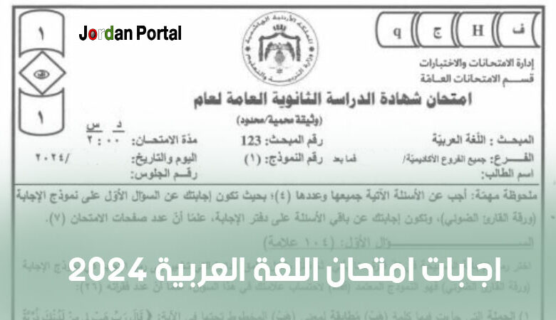 إجابات امتحان اللغة العربية 2024