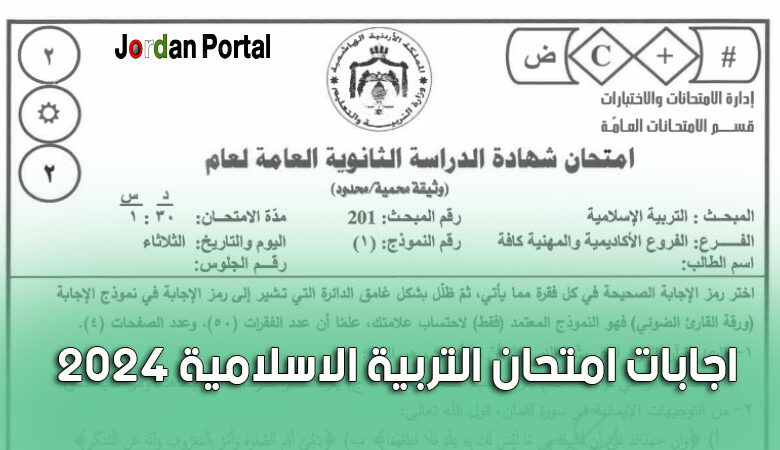 اجابات امتحان التربية الاسلامية 2024