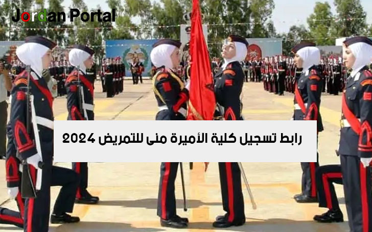 رابط تسجيل كلية الأميرة منى للتمريض 2024