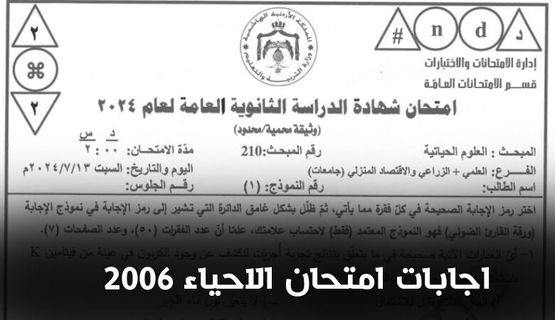 اجابات امتحان الاحياء الأردن توجيهي 2006