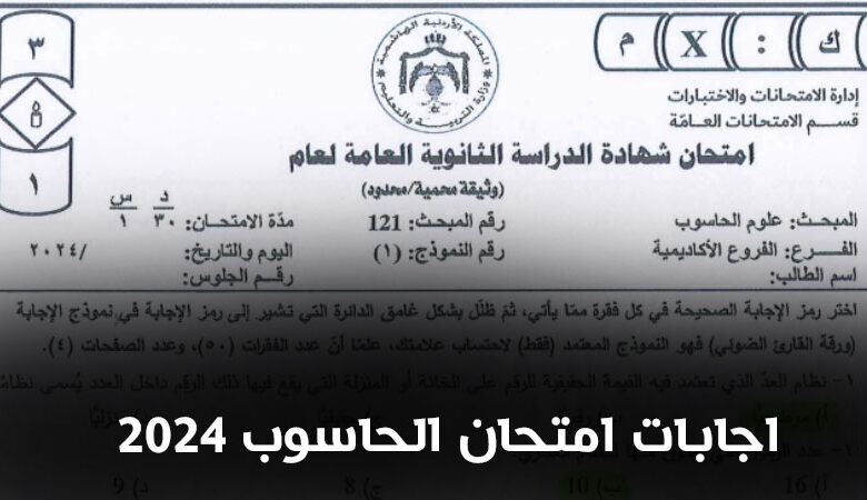 اجابات امتحان الحاسوب 2024