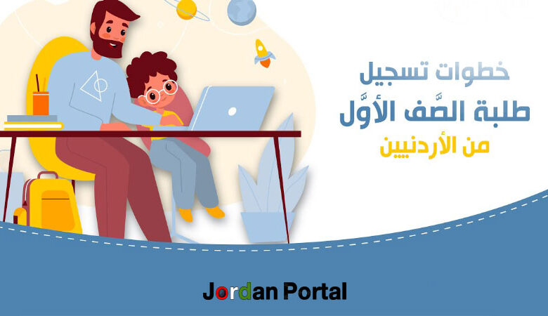 رابط تسجيل الصف الأول الأساسي