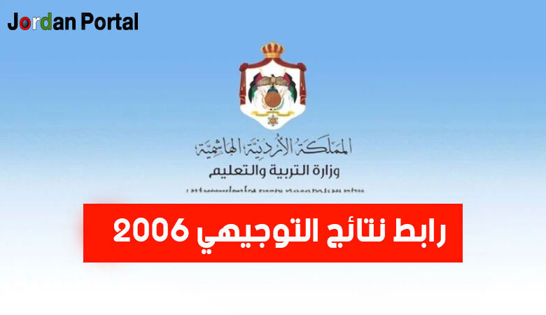 رابط نتائج التوجيهي 2006