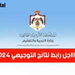 رابط نتائج التوجيهي 2024