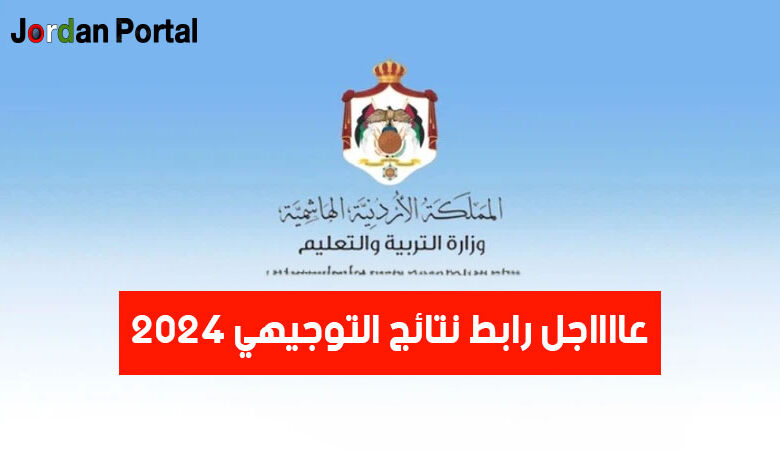 رابط نتائج التوجيهي 2024