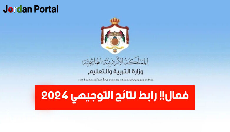 شغال رابط نتائج التوجيهي 2024