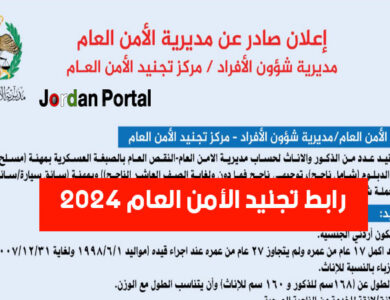 رابط تجنيد الأمن العام 2024